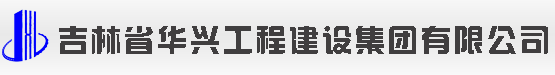 吉林省華興工程建設(shè)集團有限公司